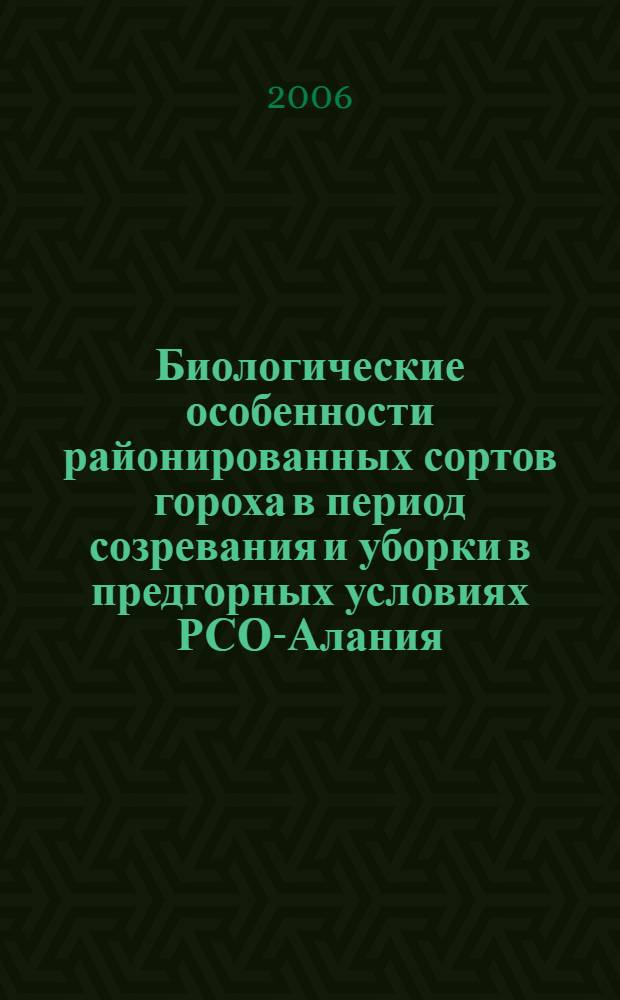 Биологические особенности районированных сортов гороха в период созревания и уборки в предгорных условиях РСО-Алания : автореферат диссертации на соискание ученой степени к. б. н. : специальность 03.00.32 <Биологические ресурсы>