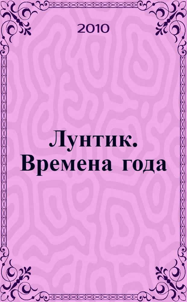 Лунтик. Времена года : для чтения взрослыми детям