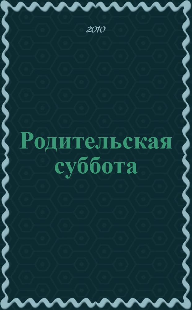 Родительская суббота : стихи