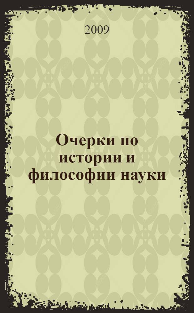 Очерки по истории и философии науки : сборник статей