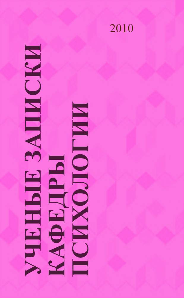 Ученые записки кафедры психологии