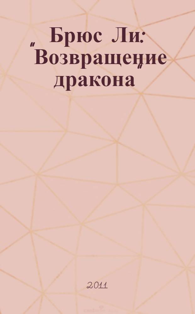 Брюс Ли: "Возвращение дракона" : биографические рассказы