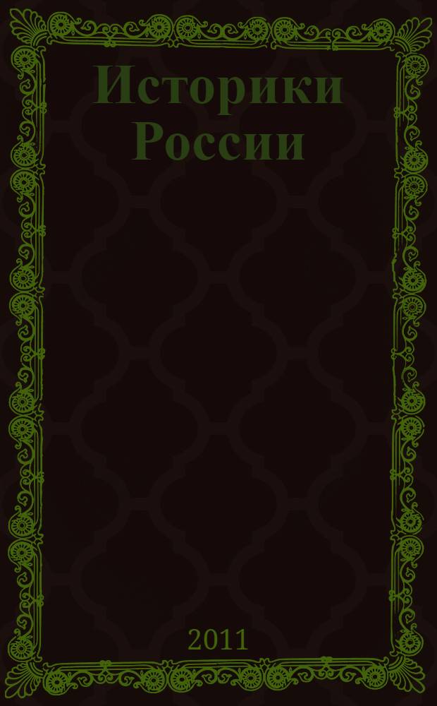 Историки России : иконография : сборник статей