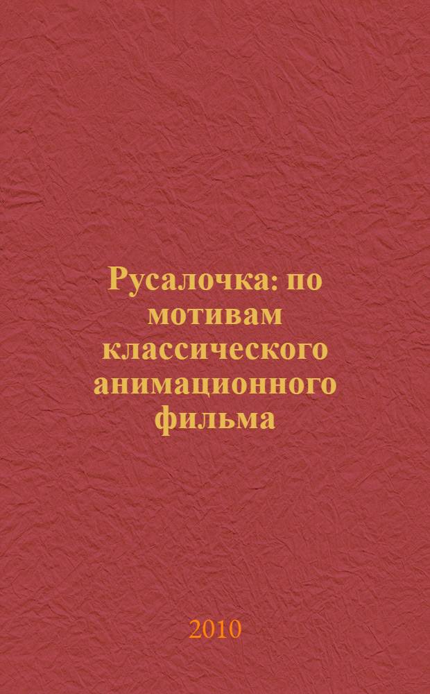 Русалочка : по мотивам классического анимационного фильма : для детей младшего и среднего школьного возраста