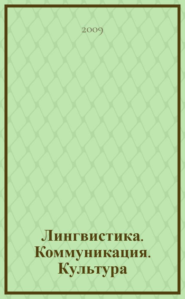 Лингвистика. Коммуникация. Культура : материалы Второй региональной научно-практической конференции, посвященной 200-летию со дня рождения Н. В. Гоголя, Омск, 31 марта 2009 г