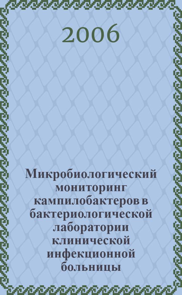 Микробиологический мониторинг кампилобактеров в бактериологической лаборатории клинической инфекционной больницы : автореферат диссертации на соискание ученой степени к. м. н. : специальность 03.00.07 <Микробиология>