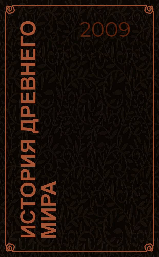 История древнего мира : электронный учебный курс