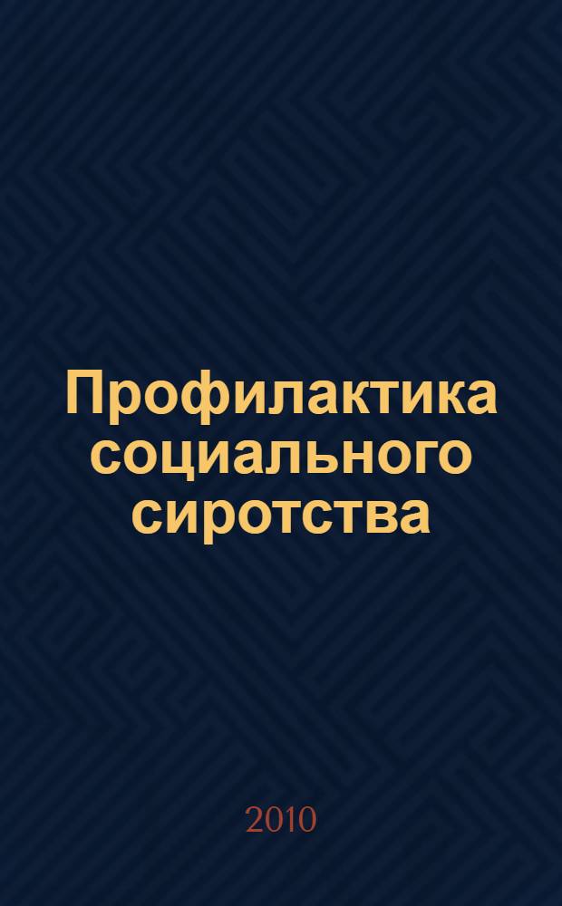 Профилактика социального сиротства : учебное пособие : для преподавателей и студентов