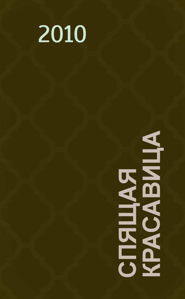 Спящая красавица : по мотивам классического анимационного фильма : для детей младшего и среднего школьного возраста