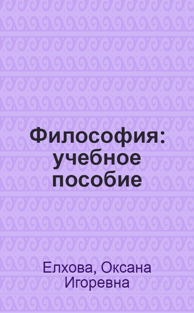 Философия : учебное пособие : для студентов очного и заочного отделений и преподавателей вузов