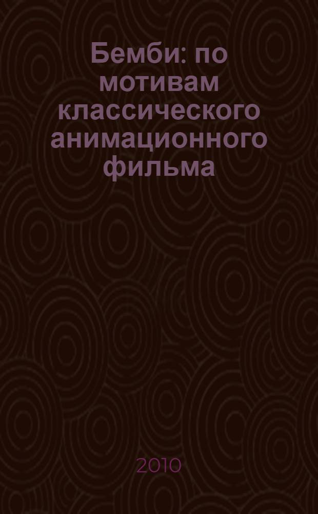 Бемби : по мотивам классического анимационного фильма : для детей младшего и среднего школьного возраста