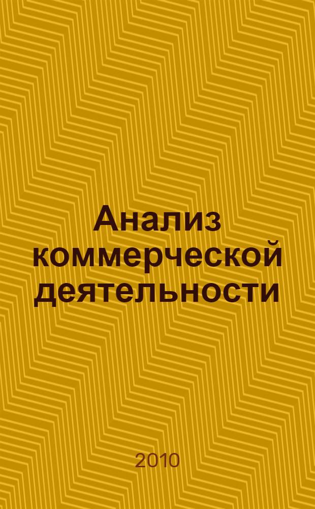 Анализ коммерческой деятельности : учебное пособие : для студентов высших учебных заведений, обучающихся по специальности 080502 Экономика и управление на предприятии машиностроения
