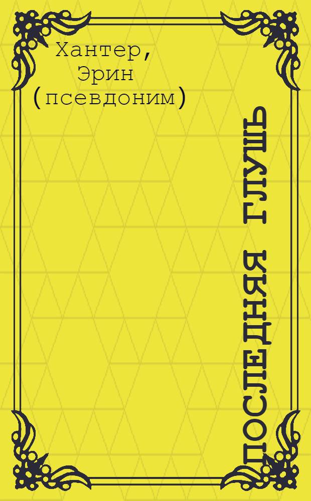 Последняя глушь : для среднего школьного возраста