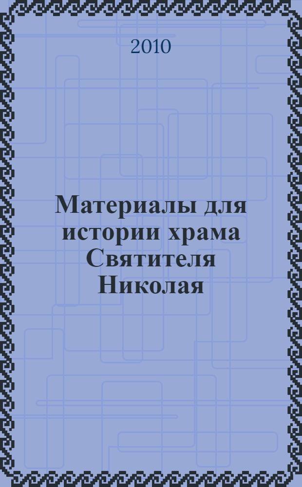 Материалы для истории храма Святителя Николая (Русиново)