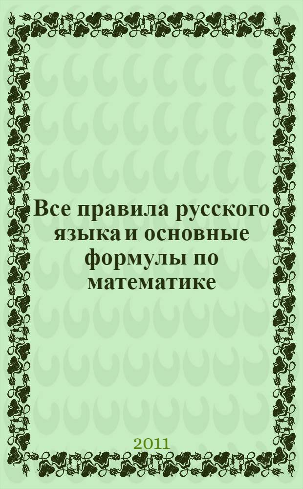 Все правила русского языка и основные формулы по математике