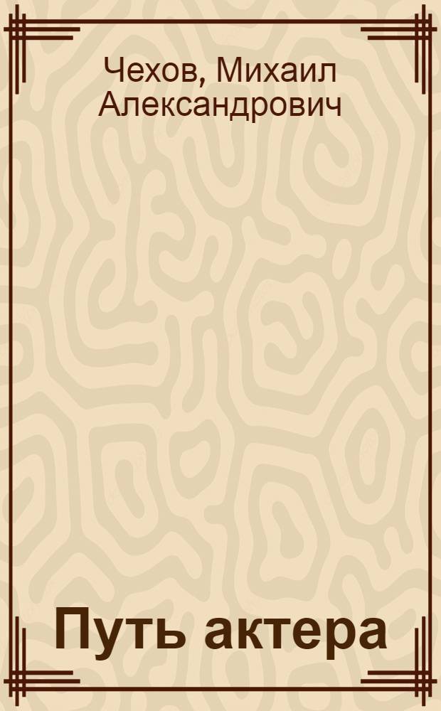 Путь актера : жизнь и встречи