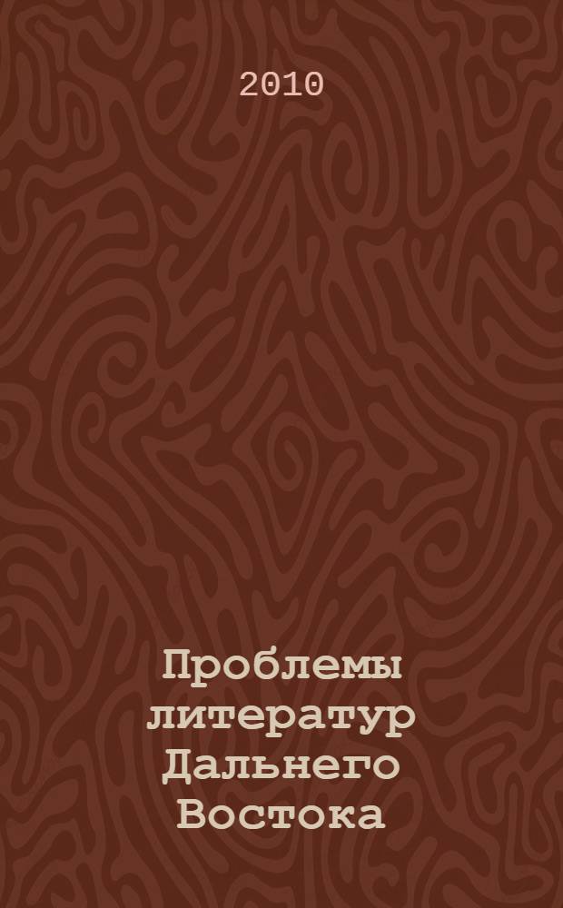 Проблемы литератур Дальнего Востока = Issues of Far Eastern literatures : материалы IV Международной научной конференции, 29 июня - 2 июля 2010 г. : в 3 т