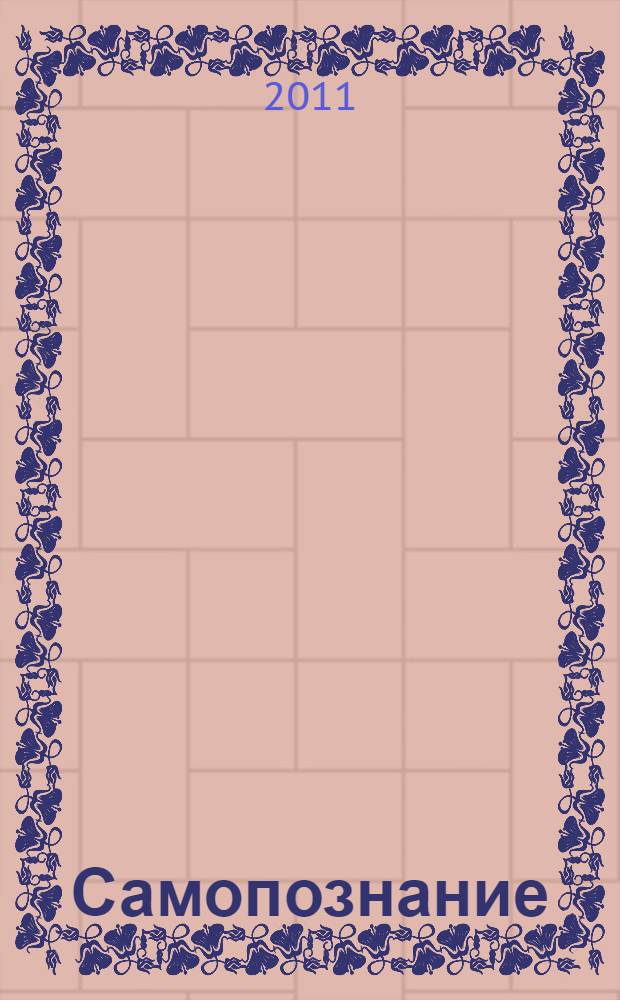 Самопознание; Русская идея / Николай Бердяев