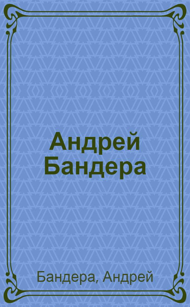 Андрей Бандера : стихи