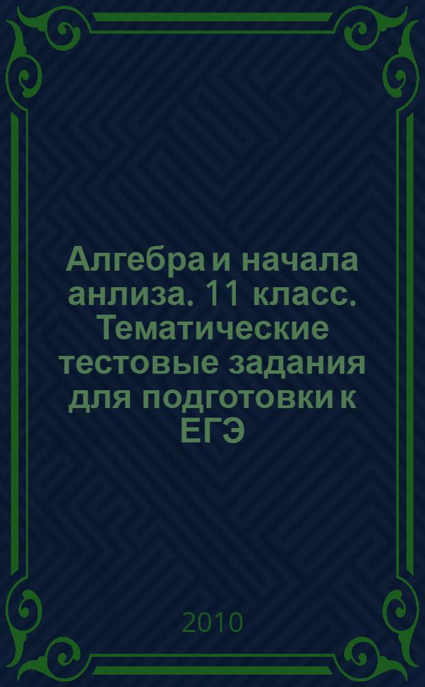 Алгебра и начала анлиза. 11 класс. Тематические тестовые задания для подготовки к ЕГЭ
