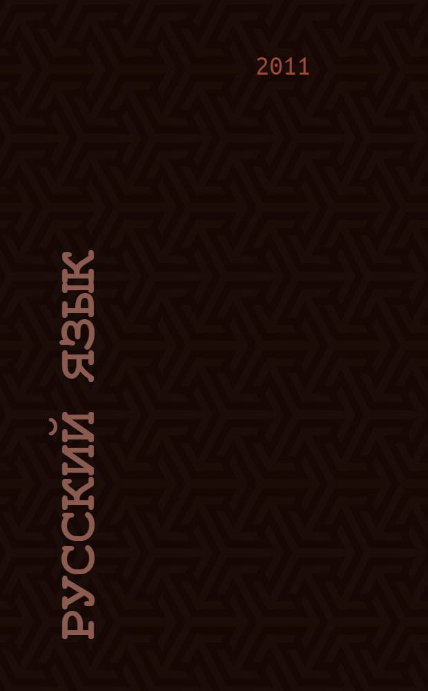 Русский язык: 5 элементов. уровень А1, (Элементарный) : учебник : для студентов