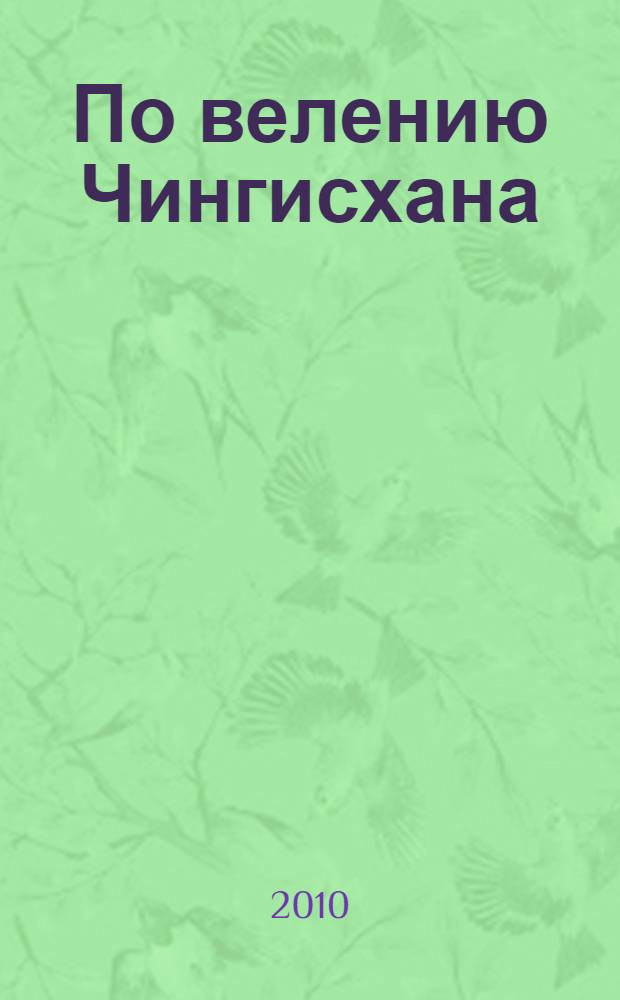 По велению Чингисхана : роман