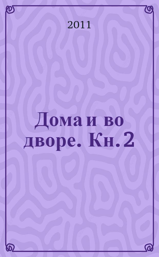Дома и во дворе. Кн. 2