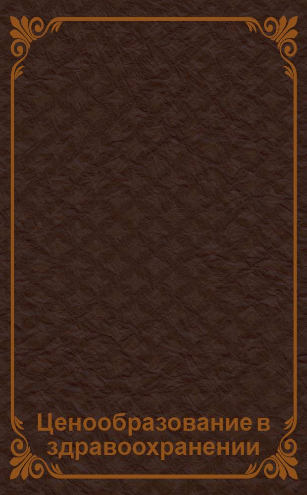Ценообразование в здравоохранении : учебно-методический комплекс