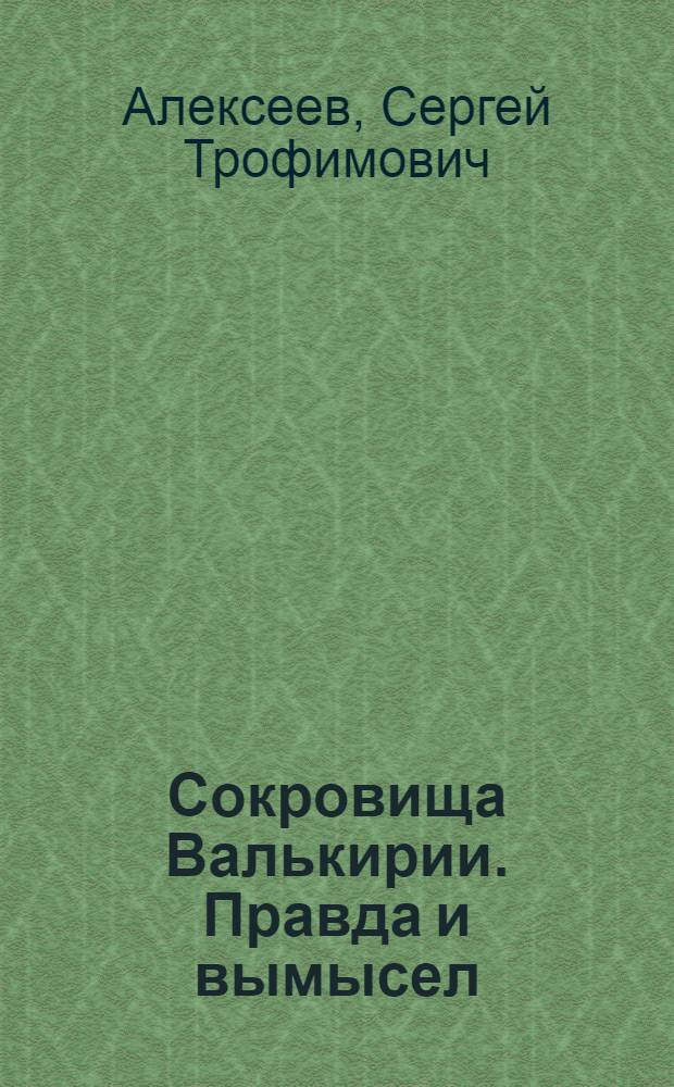 Сокровища Валькирии. Правда и вымысел : роман-эссе