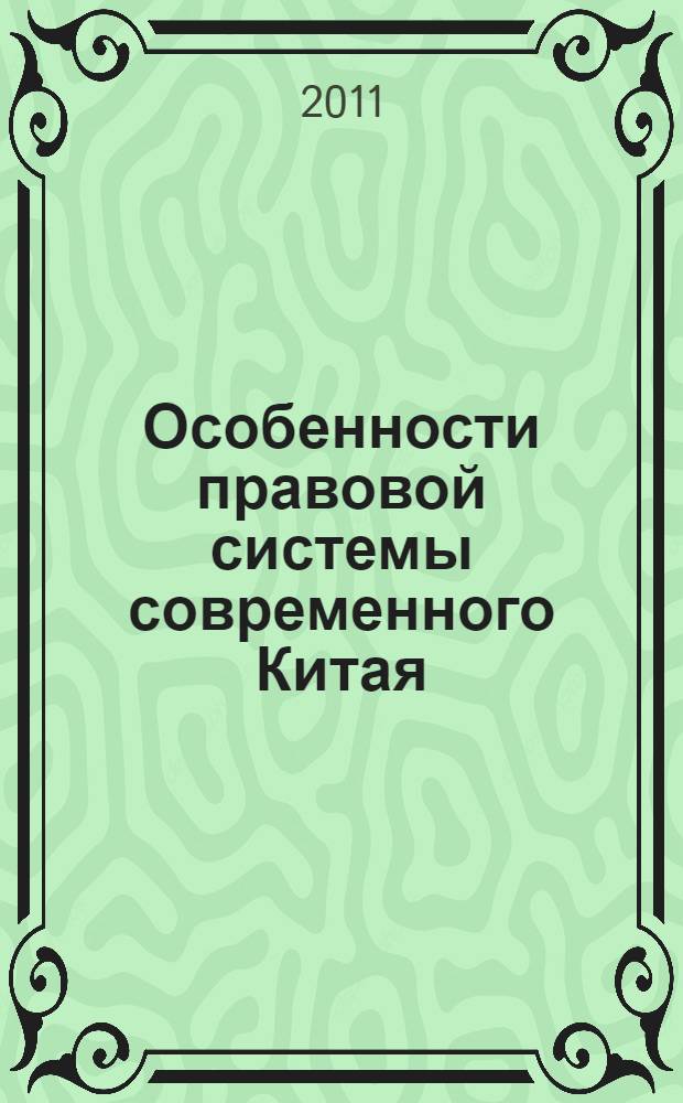 Особенности правовой системы современного Китая : монография