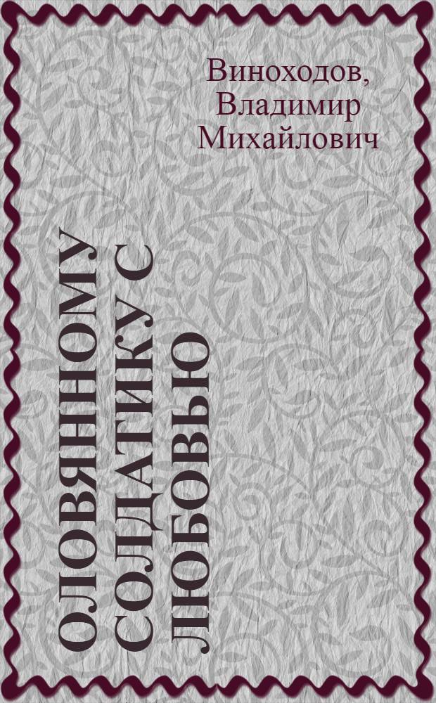 Оловянному солдатику с любовью