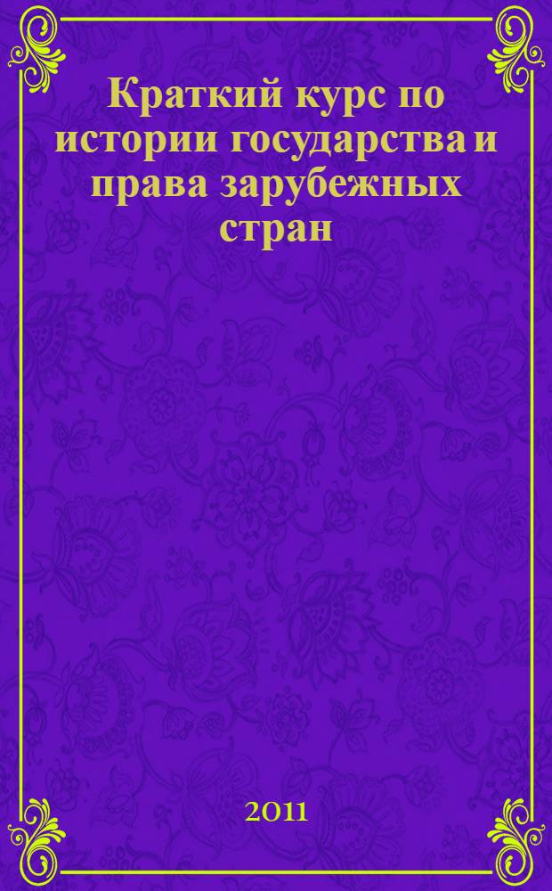 Краткий курс по истории государства и права зарубежных стран : учебное пособие : для студентов высших образовательных учреждений