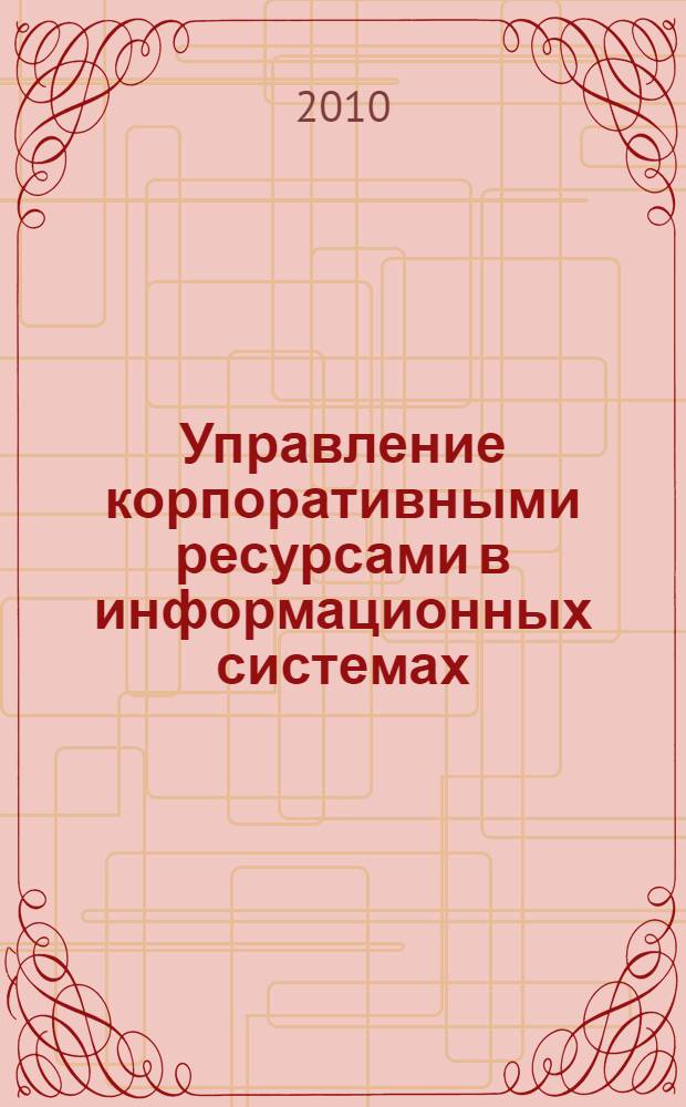 Управление корпоративными ресурсами в информационных системах : монография