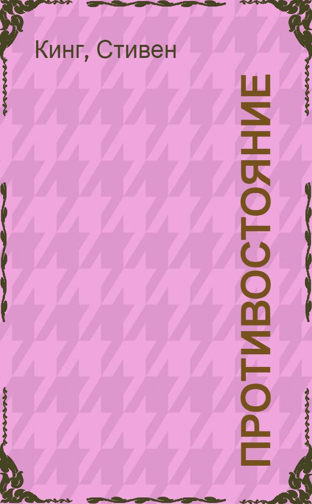 Противостояние : роман : перевод с английского