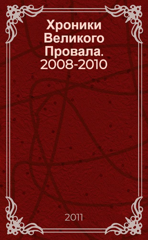Хроники Великого Провала. 2008-2010