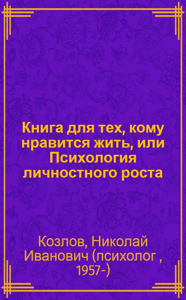 Книга для тех, кому нравится жить, или Психология личностного роста