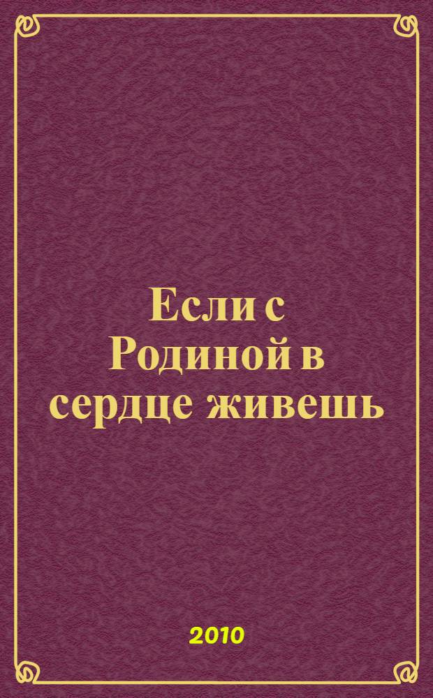 Если с Родиной в сердце живешь : стихи : к 65-летию Победы в Великой Отечественной войне
