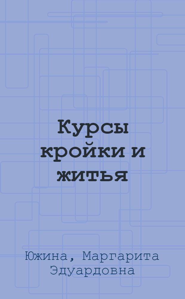 Курсы кройки и житья : роман