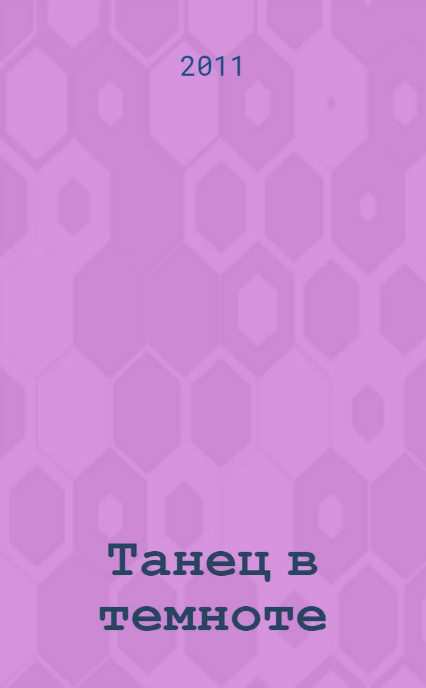 Танец в темноте : роман