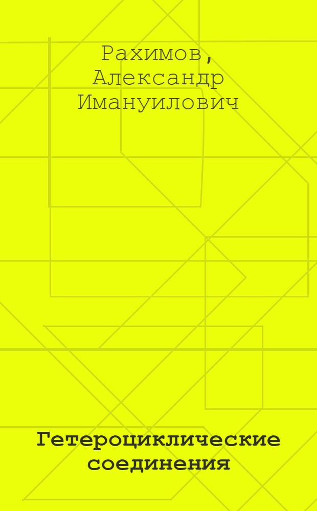 Гетероциклические соединения : учебное пособие : для изучения курса "Органической химии" студентами специальности 550800 "Химическая технология и биотехнология"