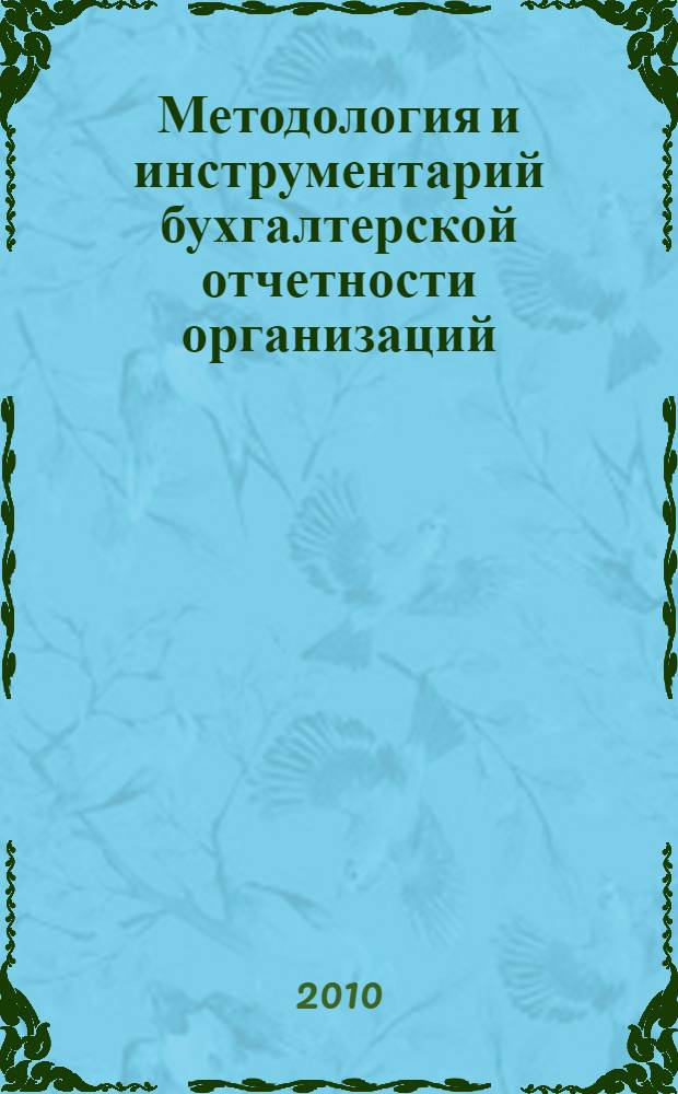 Методология и инструментарий бухгалтерской отчетности организаций : монография