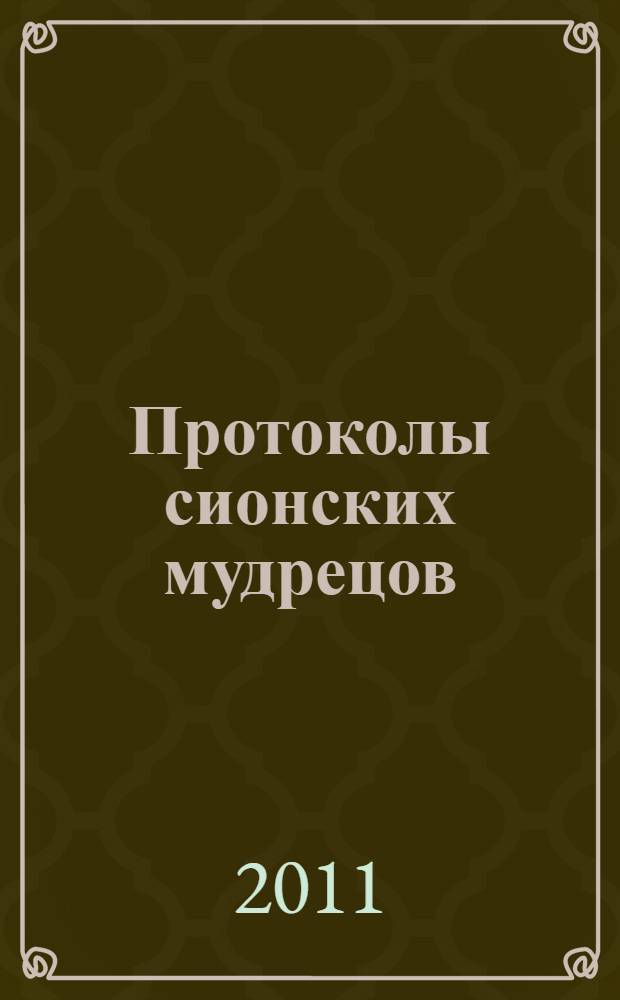 Протоколы сионских мудрецов = Les "Protocoles des sages de Sion" : фальшивка и ее использование