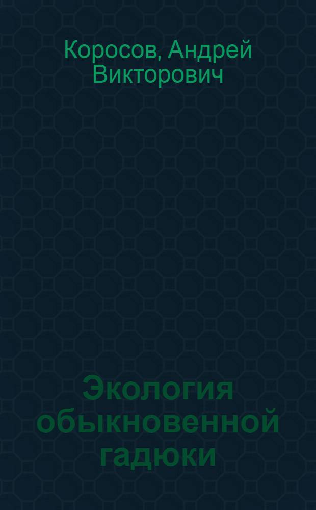 Экология обыкновенной гадюки (Vipera berus L.) на Севере (факты и модели)