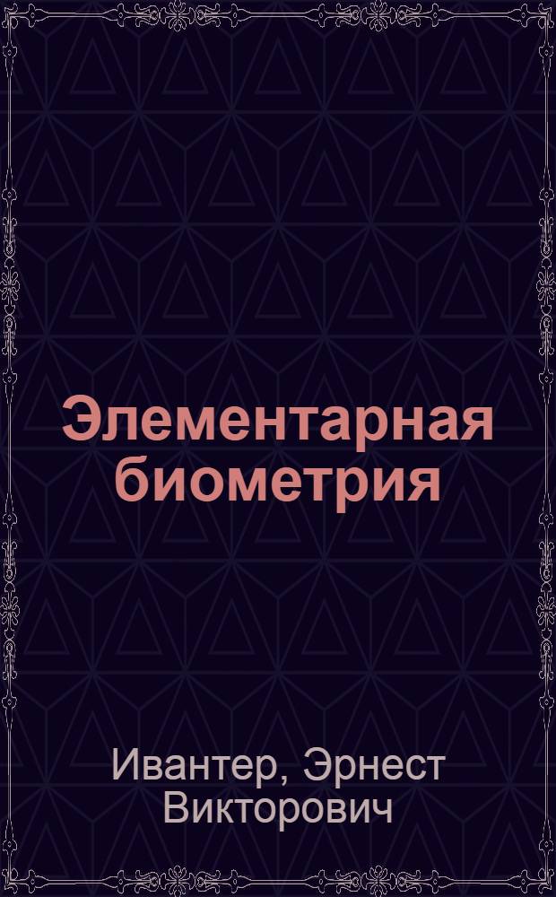 Элементарная биометрия : учебное пособие для студентов биологических специальностей