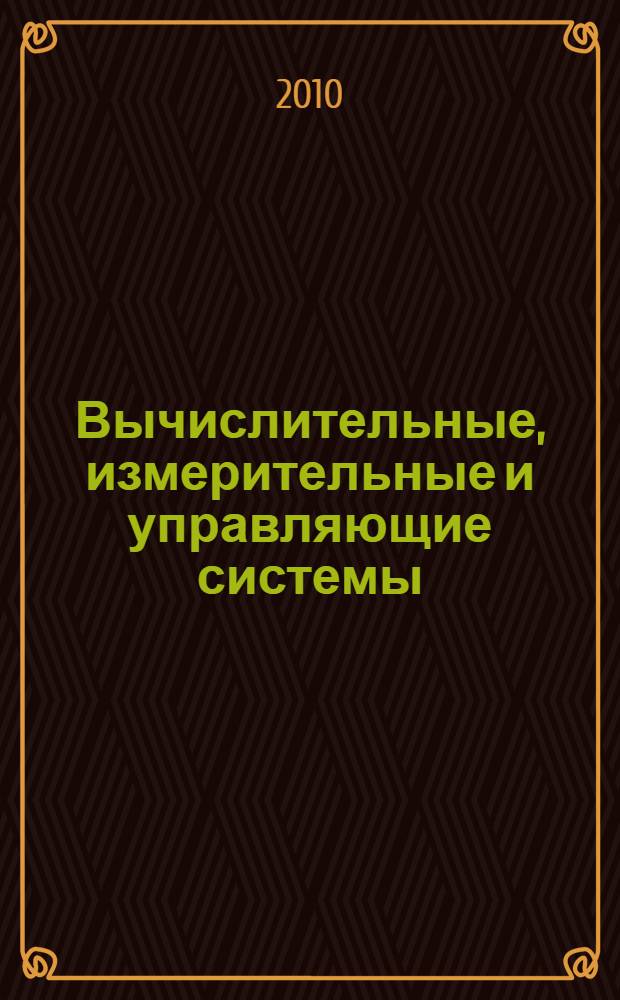 Вычислительные, измерительные и управляющие системы : сборник научных трудов