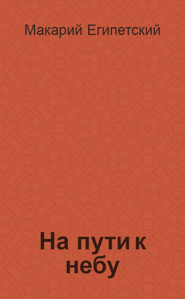 На пути к небу