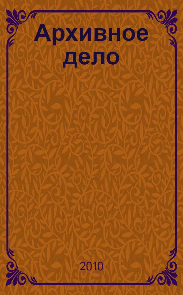 Архивное дело : хрестоматия для студентов, обучающихся по специальности "Историко-архивоведение"