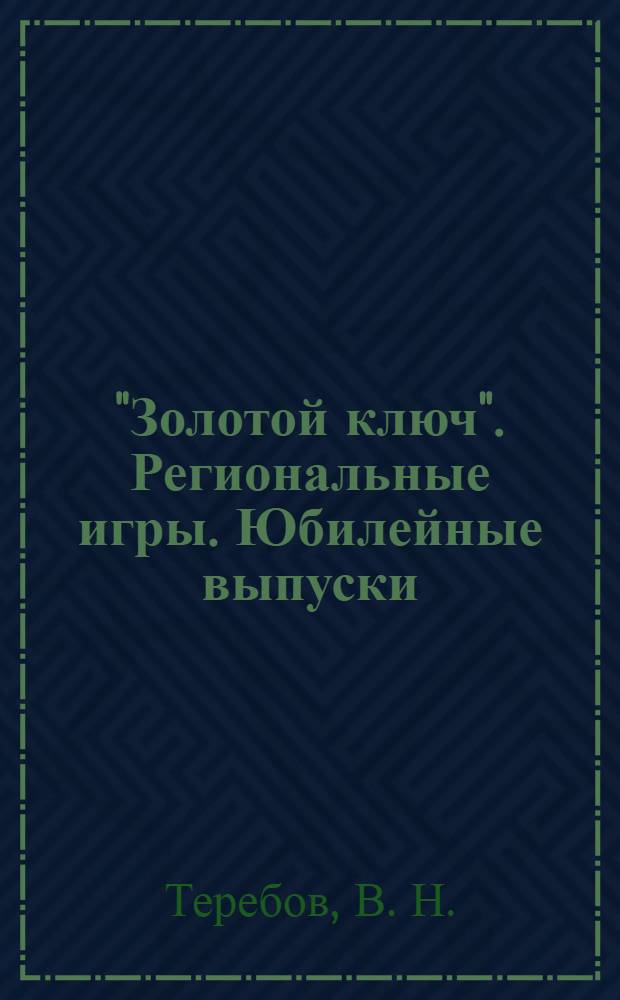 "Золотой ключ". Региональные игры. Юбилейные выпуски (1997-2010)