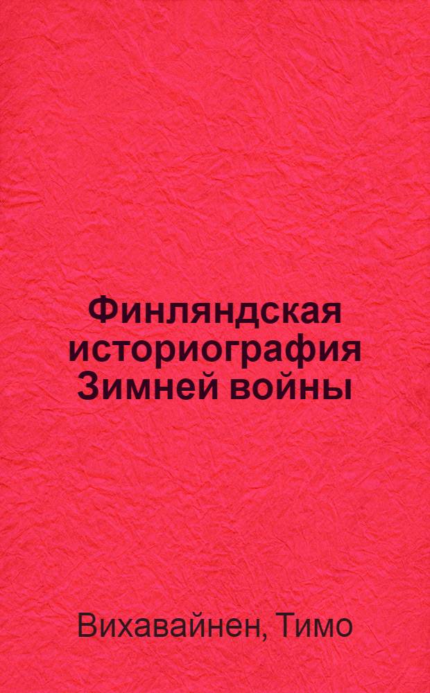 Финляндская историография Зимней войны : лекция