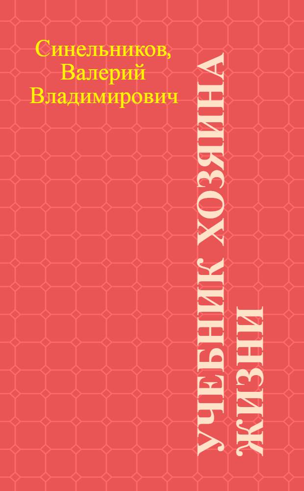 Учебник Хозяина жизни : 160 уроков Валерия Синельникова